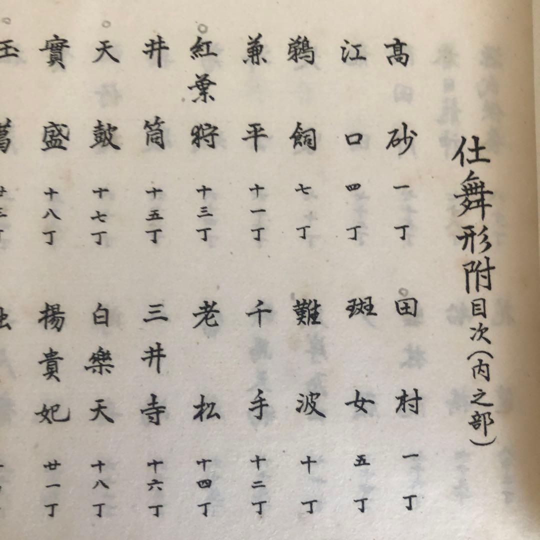 観世流仕舞形附　天と地