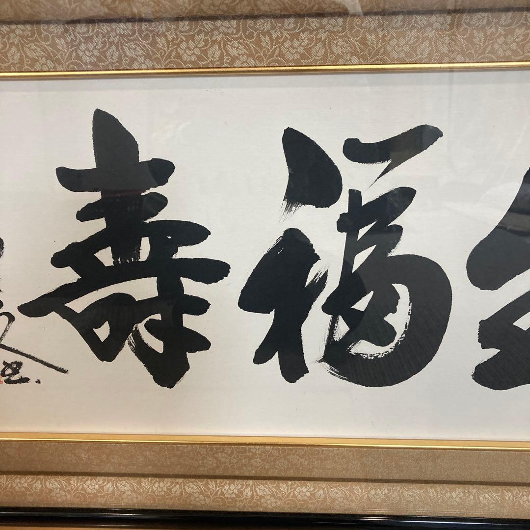 春風生福寿