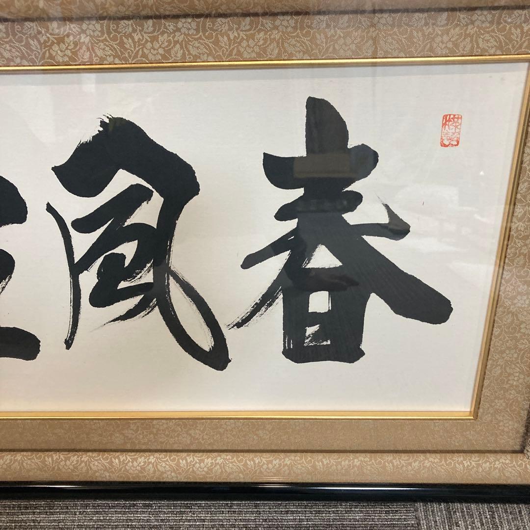 春風生福寿
