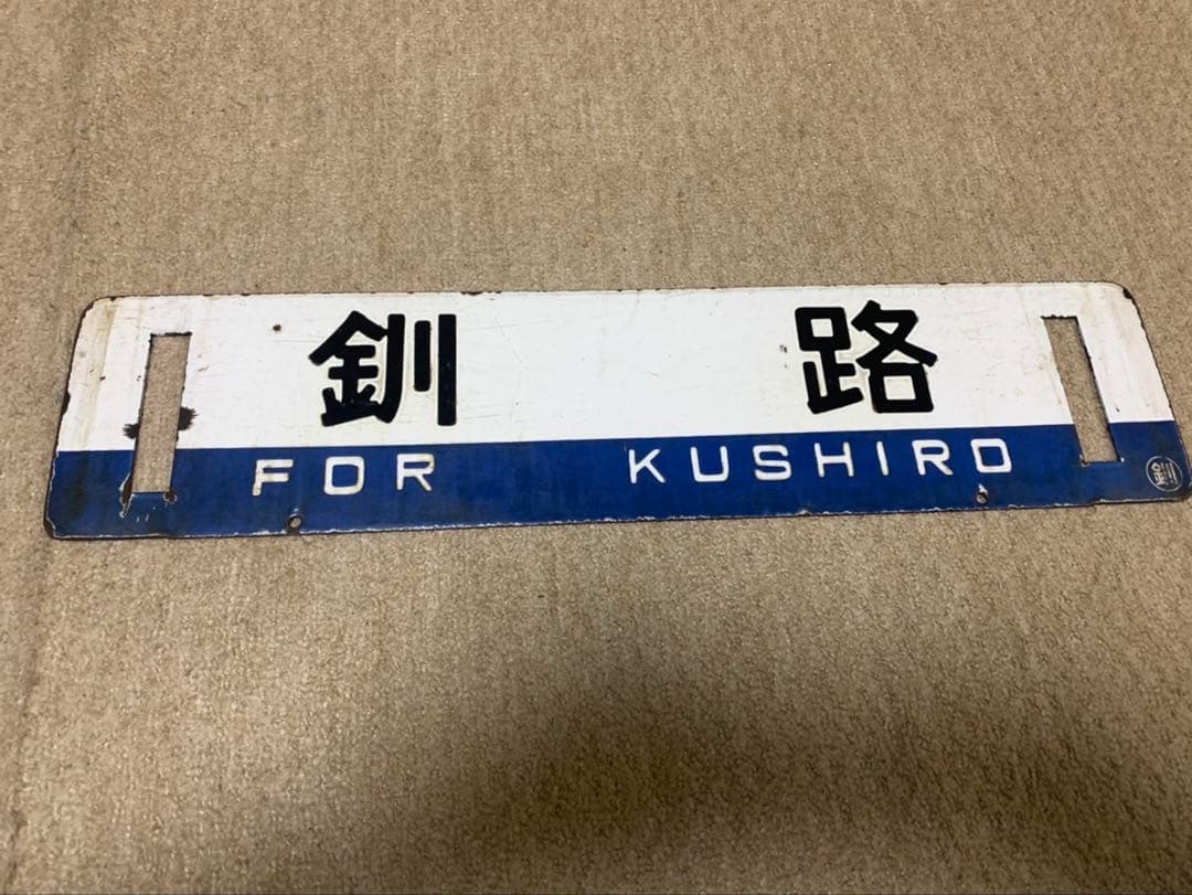 釧網線サボ