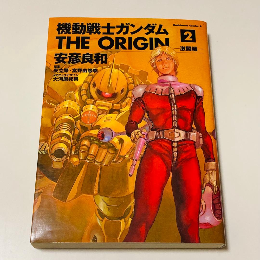 初版本✳️漫画『機動戦士ガンダム THE ORIGIN 1巻 2巻』ジオリジン