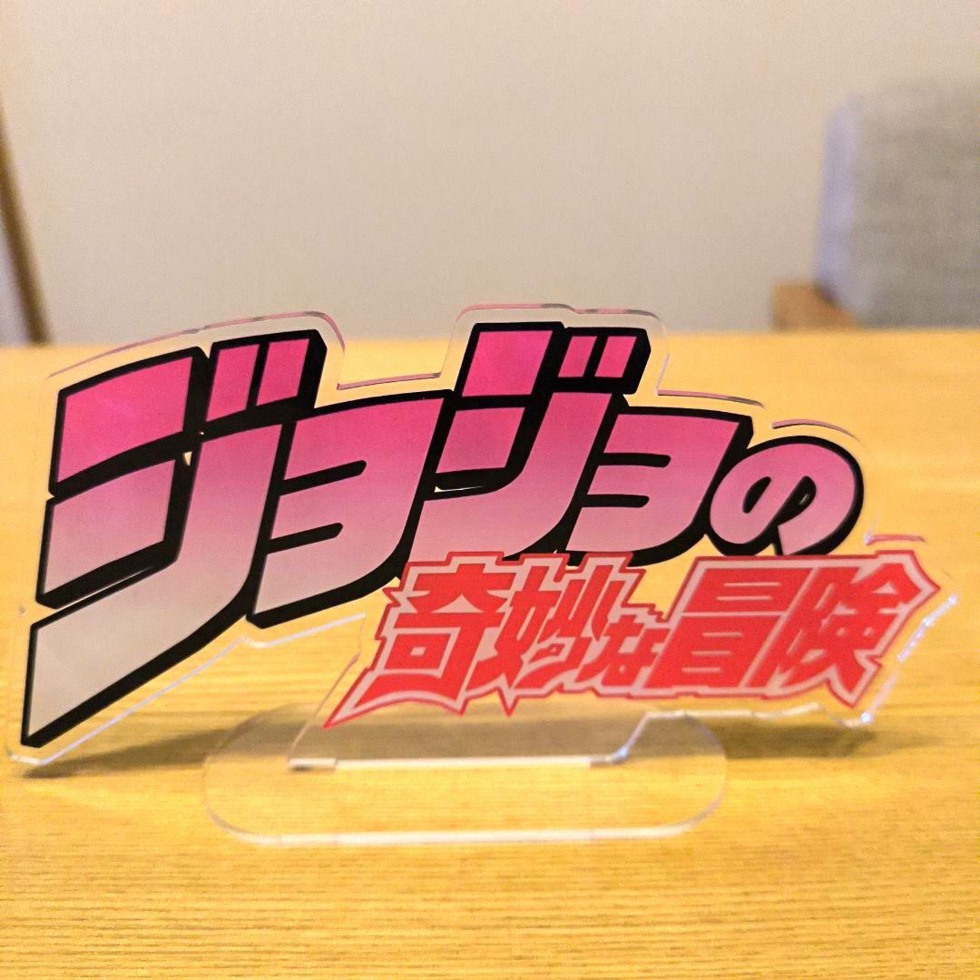 一番くじ　ジョジョ ジョナサン　ジョセフ　東方仗助　空条徐倫　4体＋アクリルロゴ