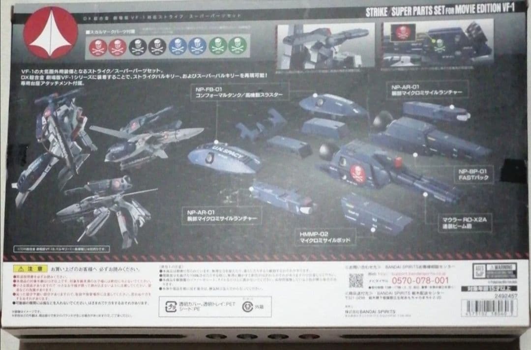 バンダイ DX超合金VF-1対応 劇場版ストライク＆ スーパーパーツセット