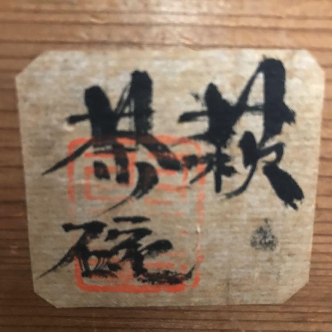 詳細不明　いわくありげな古萩茶碗 所蔵印あり