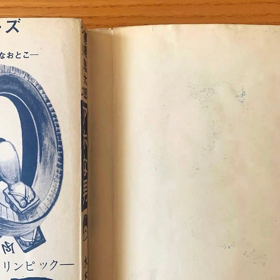 【墓場鬼太郎シリーズ】アホな男ー怪奇オリンピックー水木しげる（1964年）