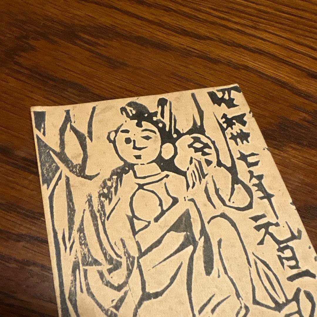 棟方志功 年賀状 肉筆 絵画