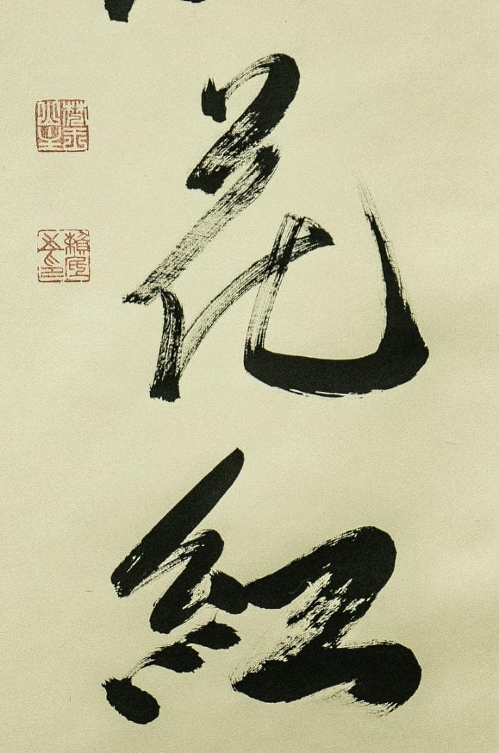 掛軸-1733　相国寺　有馬頼底　「暖風和花紅」