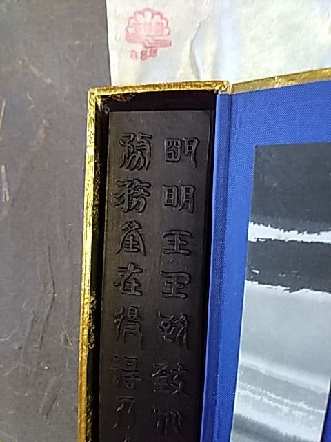 古梅園 「明王」 青墨 3丁型
