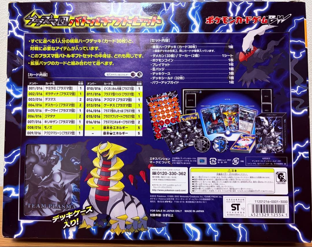 プラズマ団バトルギフトセット