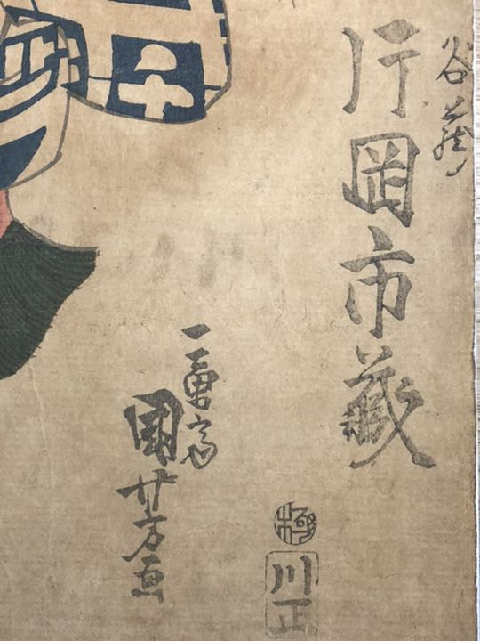 片岡市蔵　仙女香　国芳　浮世絵　オリジナル