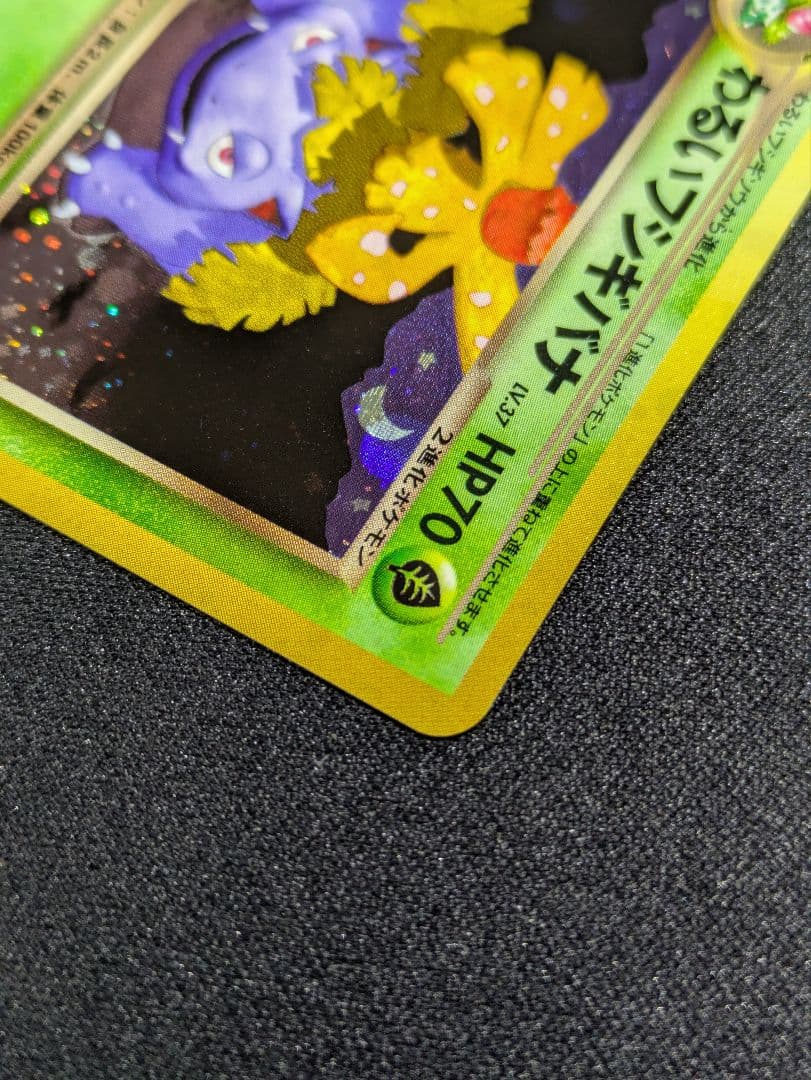 【状態：S（極美品）　わるいフシギバナ　旧裏　【商品連番：1036】