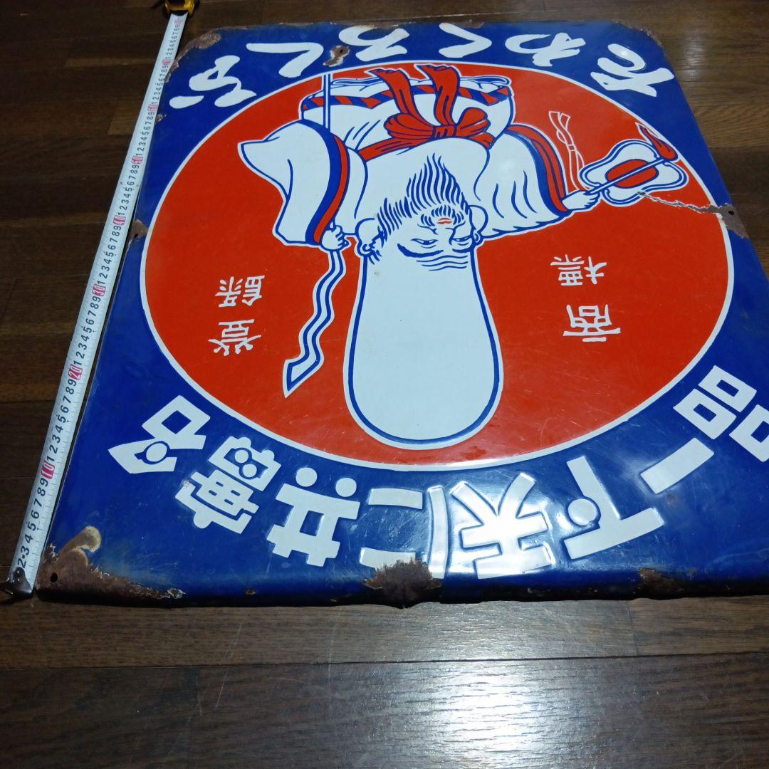 戦前ホーロー看板　「ふくろくわた」