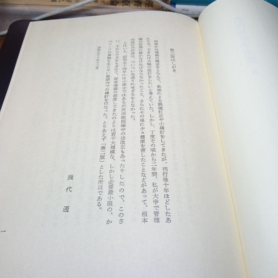 民法総則 〔第2版・第３刷〕 幾代通　青林書院〔絶版品切中で入手困難な稀覯書〕