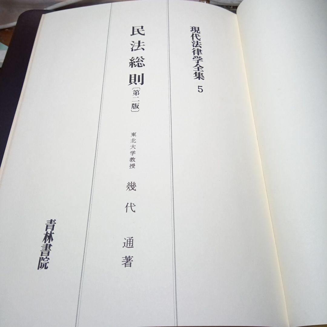 民法総則 〔第2版・第３刷〕 幾代通　青林書院〔絶版品切中で入手困難な稀覯書〕
