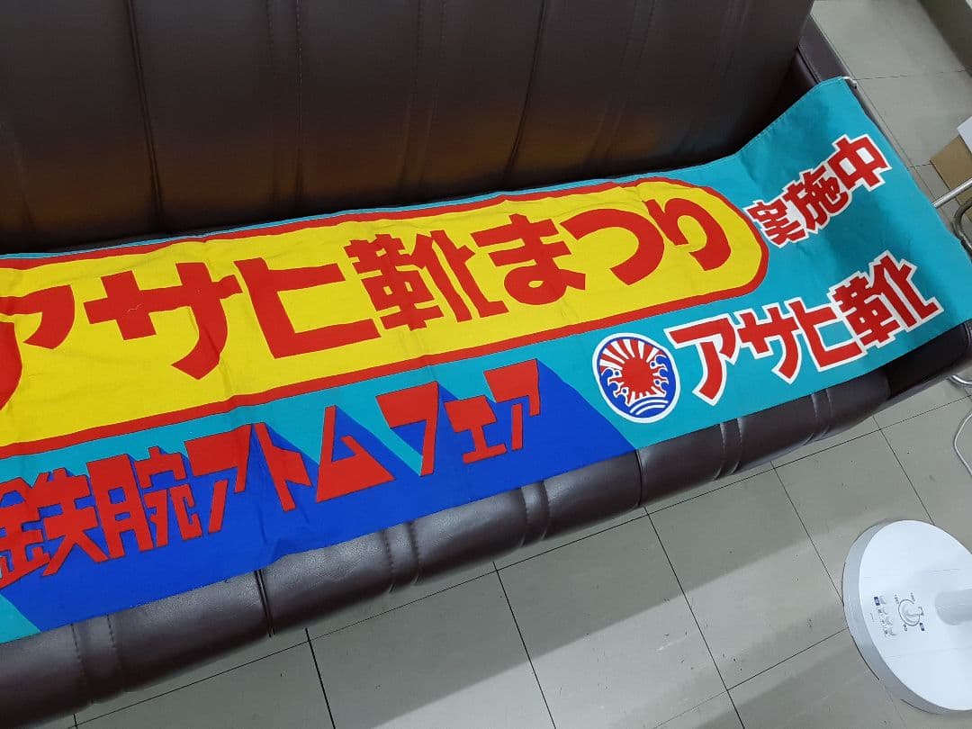 鉄腕アトム　アサヒ靴まつり　横断幕　昭和レトロ