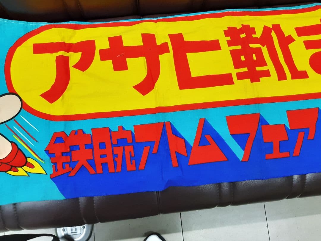 鉄腕アトム　アサヒ靴まつり　横断幕　昭和レトロ