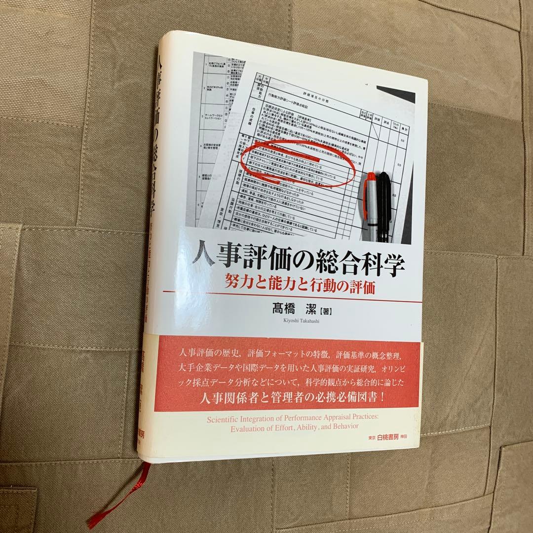 【帯あり】人事評価の総合科学 努力と能力と行動の評価