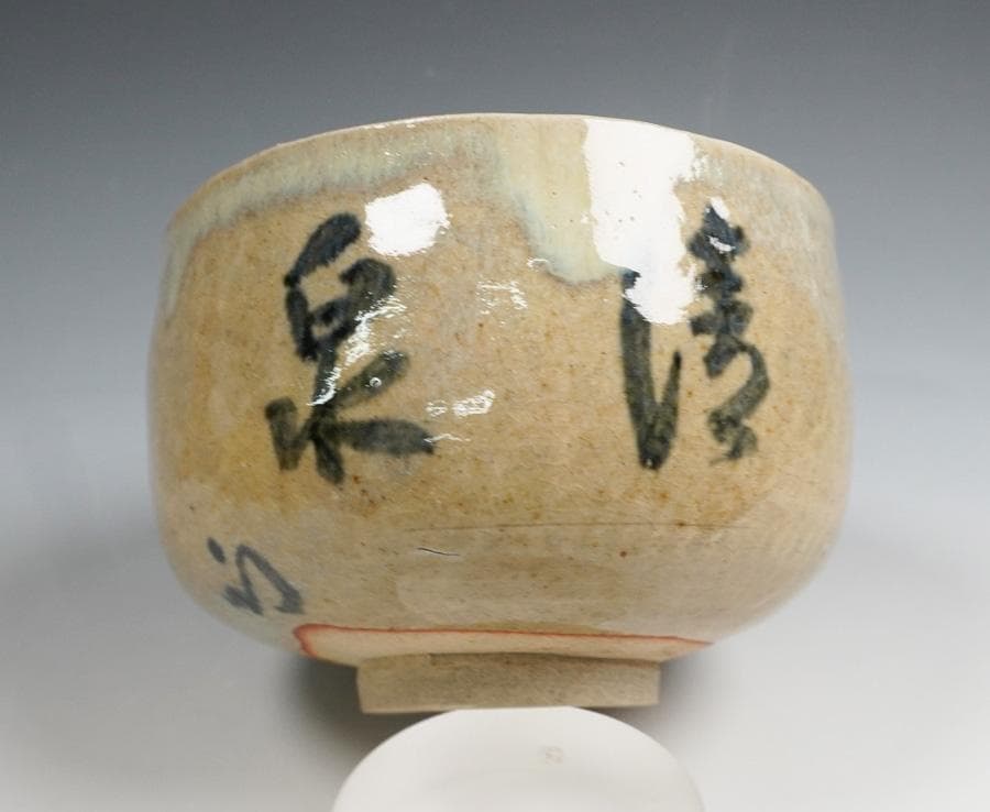 半床庵 十二代 久田宗也 膳所茶碗 清泉の文字 茶道具 共箱