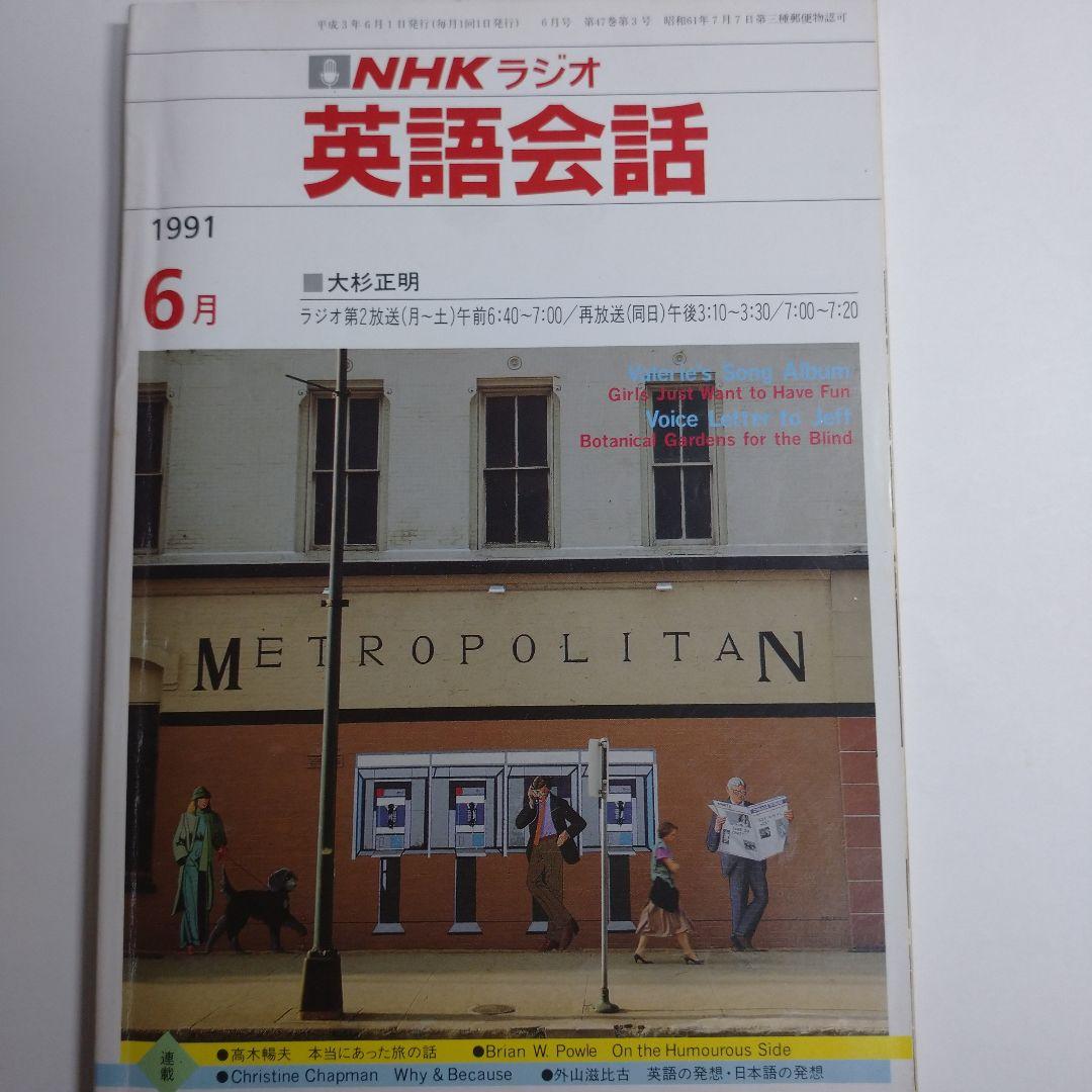NHKラジオ 英語会話 1991年4月～1992年3月 大杉正明