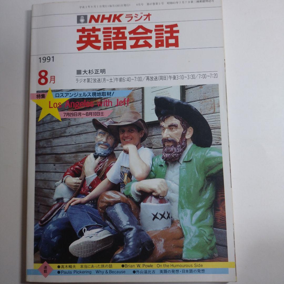 NHKラジオ 英語会話 1991年4月～1992年3月 大杉正明