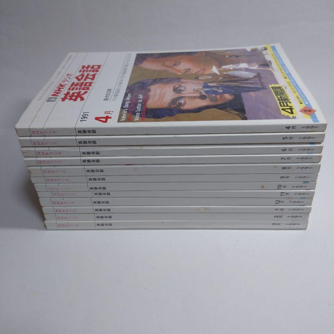 NHKラジオ 英語会話 1991年4月～1992年3月 大杉正明