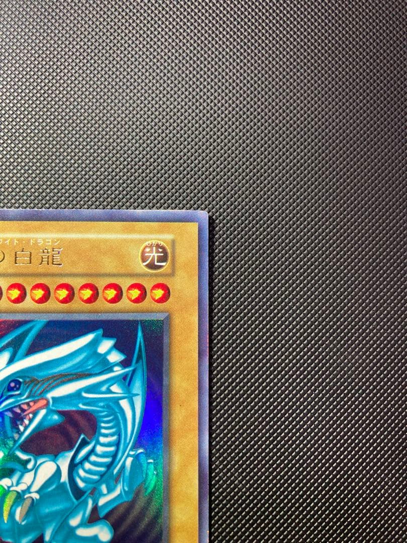 ⭐︎最終価格⭐︎【鑑定予定/極美品級】青眼の白龍 初期 ブル ウルトラ ⑨