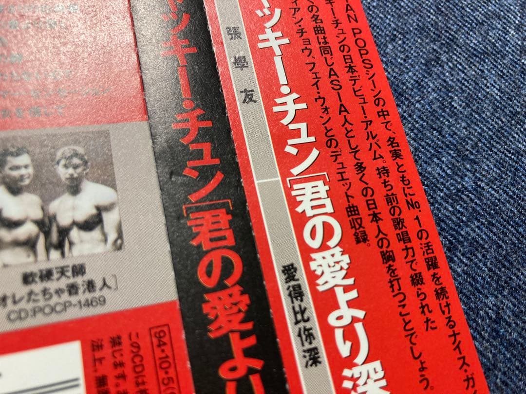 ジャッキー・チュン 君の愛より深く◆帯付CD/日本盤 正規品◆張學友 張学友