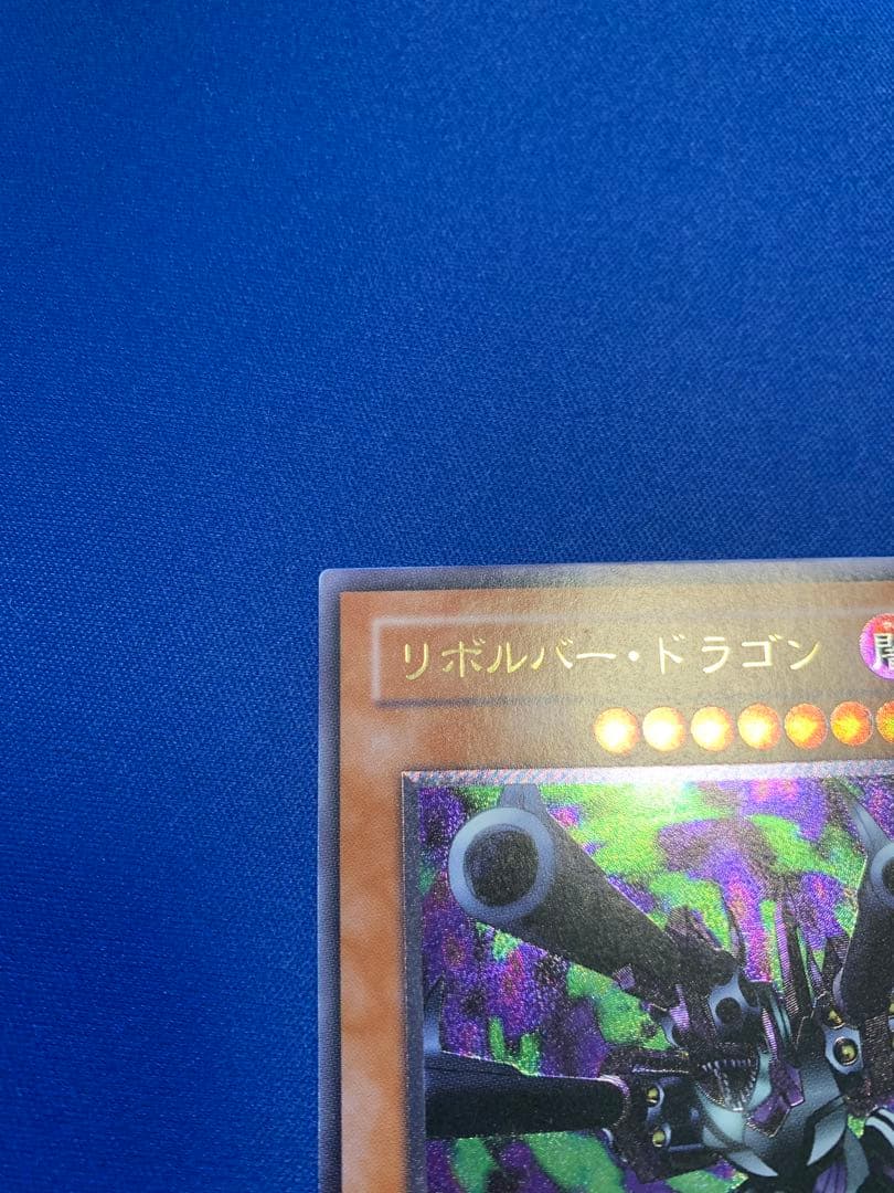 リボルバー・ドラゴン（レリーフ） E