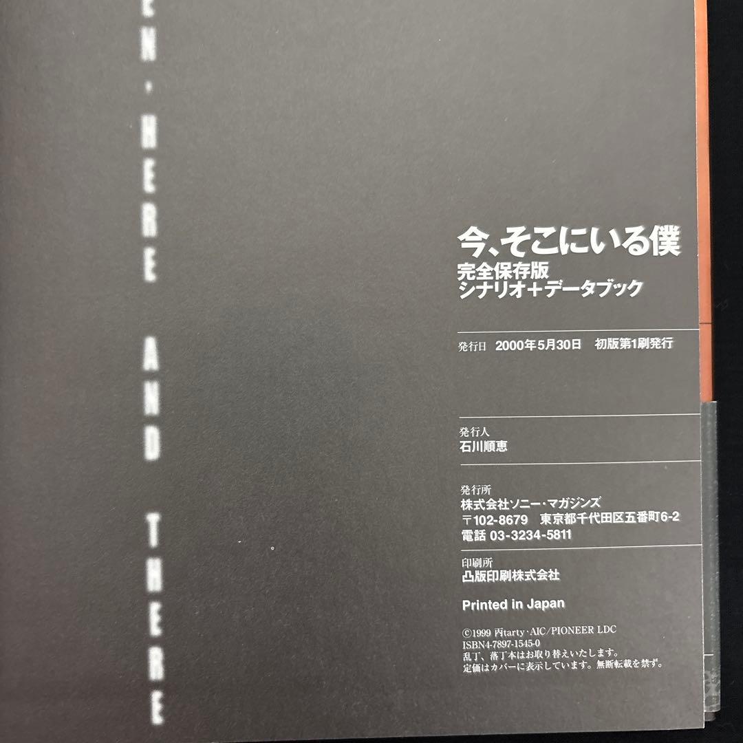 今、そこにいる僕　完全保存版シナリオ+データブック
