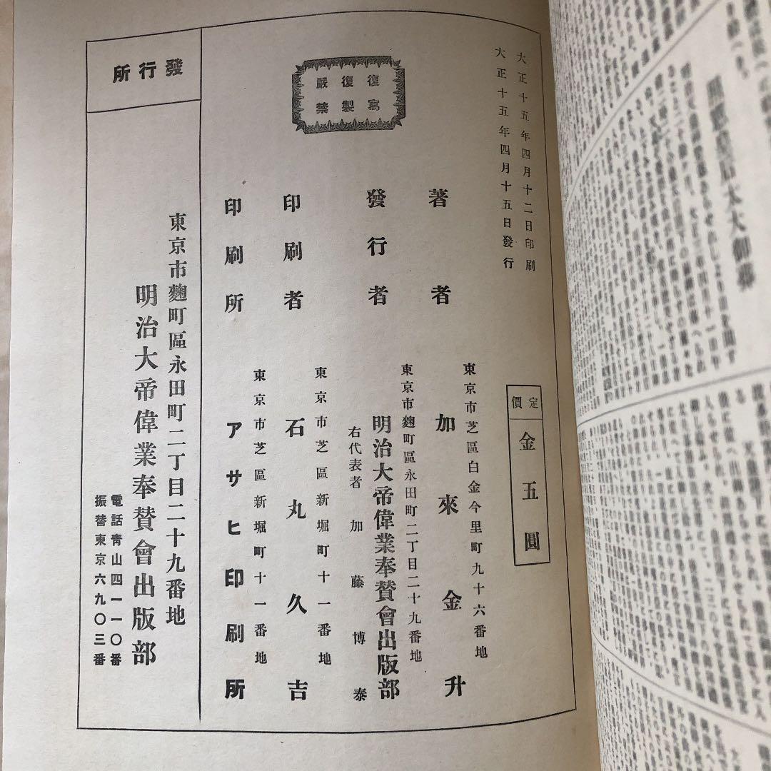明治天皇御写真怗　明治大帝偉業奉賛会出版部（1926年金伍園）