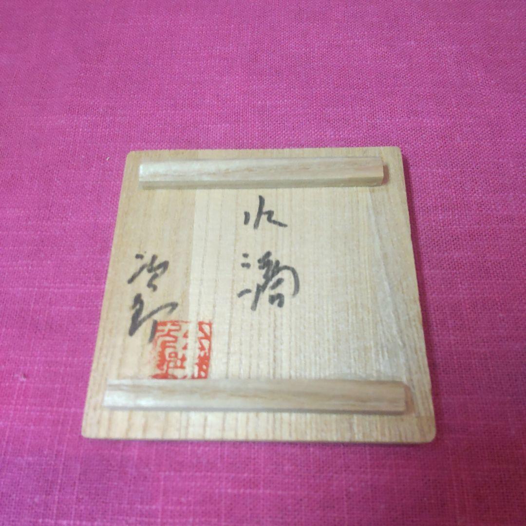 (61*B58)陶芸 水滴 水次 金城次郎 書道、墨 硯、墨