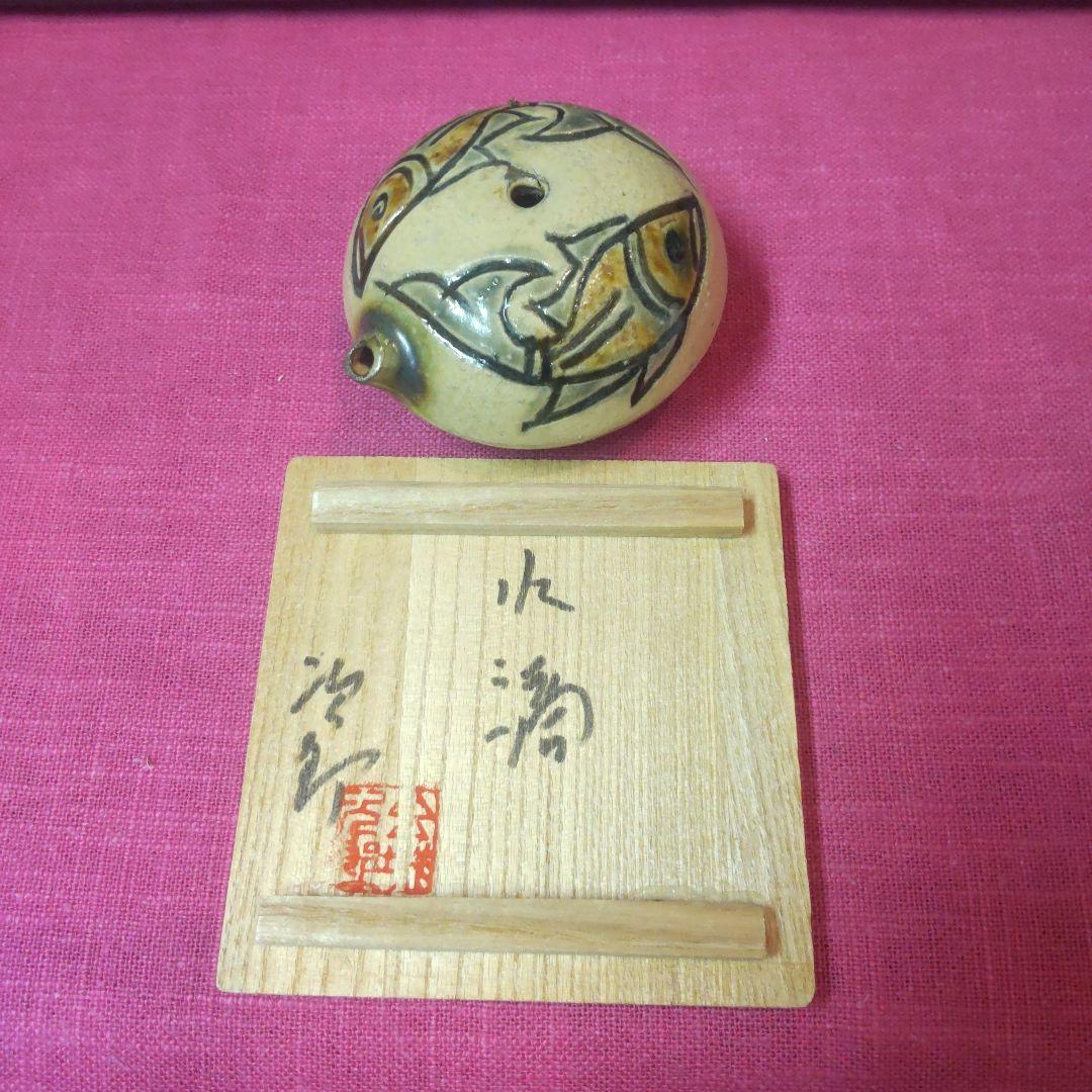 (61*B58)陶芸 水滴 水次 金城次郎 書道、墨 硯、墨