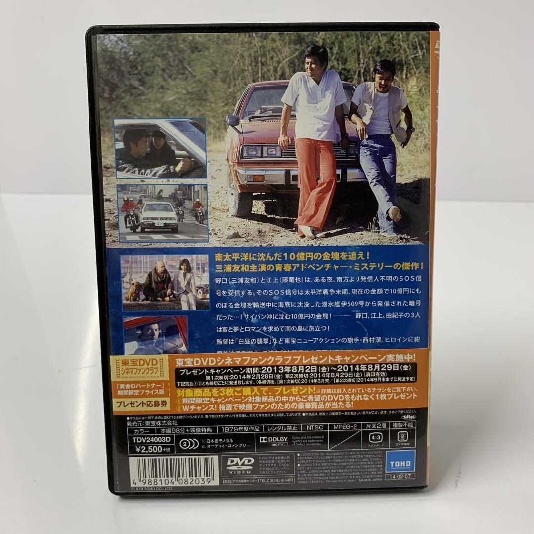 黄金のパートナー 期間限定プライス版('79東宝)〈2014年12月25日まで…