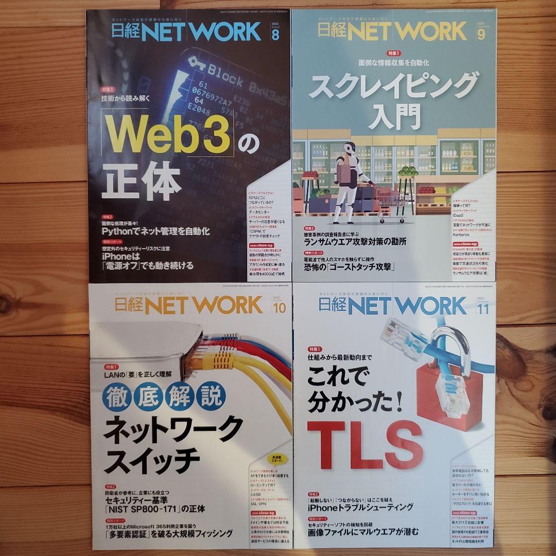 日経NETWORK 日経ネットワーク 2022年4月-2023年3月(12冊)