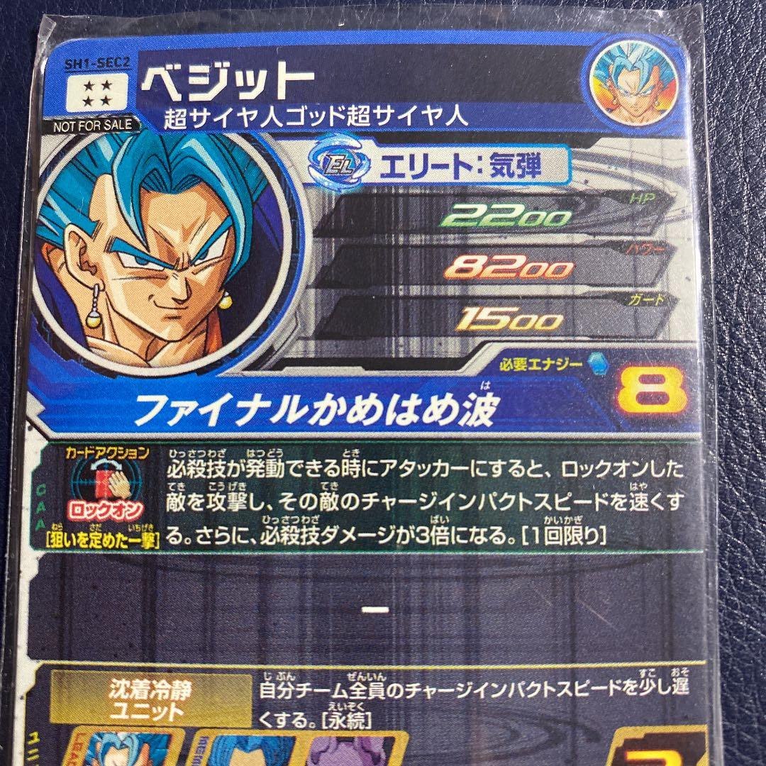 スーパードラゴンボールヒーローズ ベジット SH1-SEC2