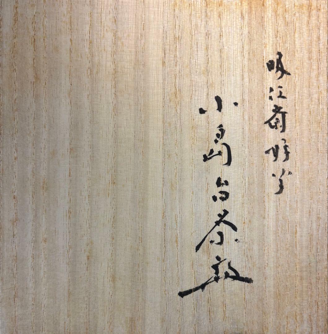 【茶道具】小さなサイズ！神楽岡楽入造　吸江斎好写小嶋台茶碗（共箱）★送料込★