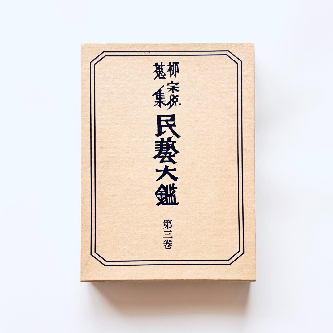 柳宗悦蒐集 民藝大鑑 第3巻 染・織
