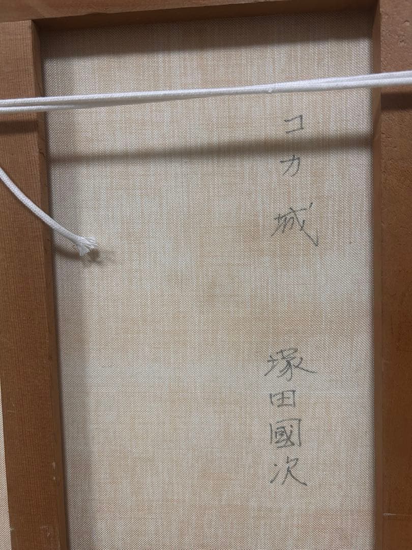 塚田国次　コカ城　油彩画 フレーム付き　送料込み1202