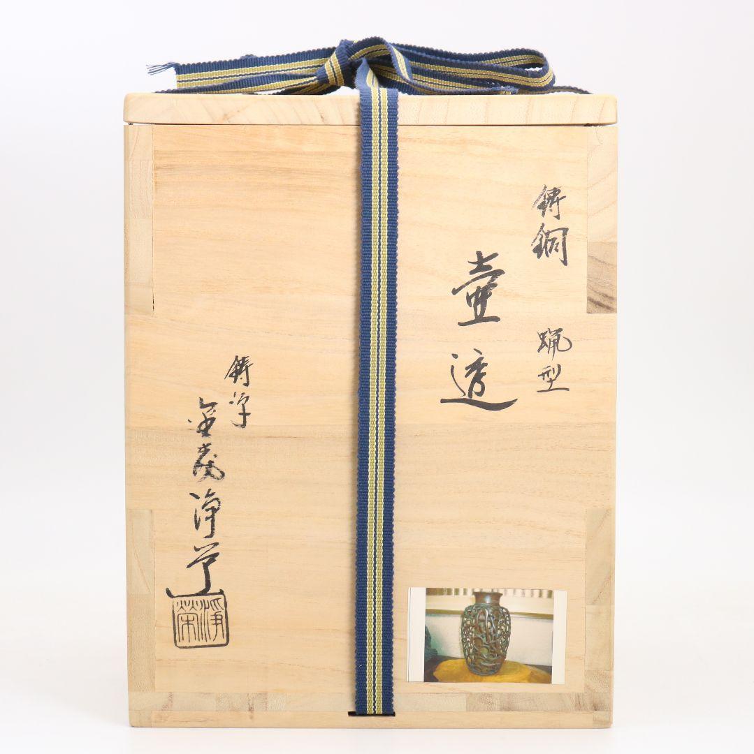 鋳師 金森浄栄作 鋳銅 蝋型 猿文 壷 花入 高岡銅器 共箱　AL826　Z1