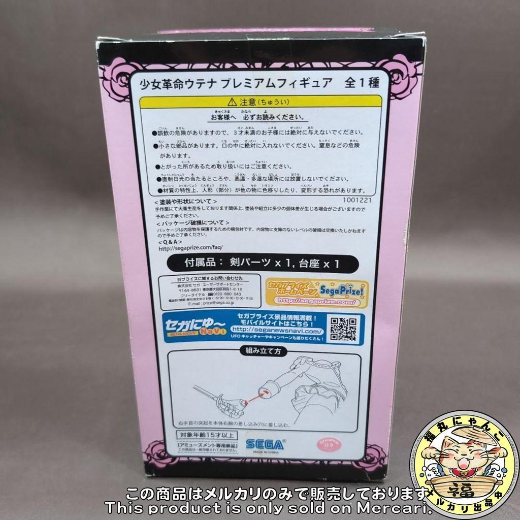 【未開封品】少女革命ウテナ プレミアムフィギュア 天上ウテナ （プライズ）
