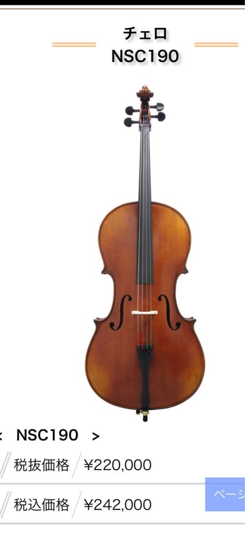 美品チェロ　ニッコロサンテ3/4sizeセット(カバー、弓付き)