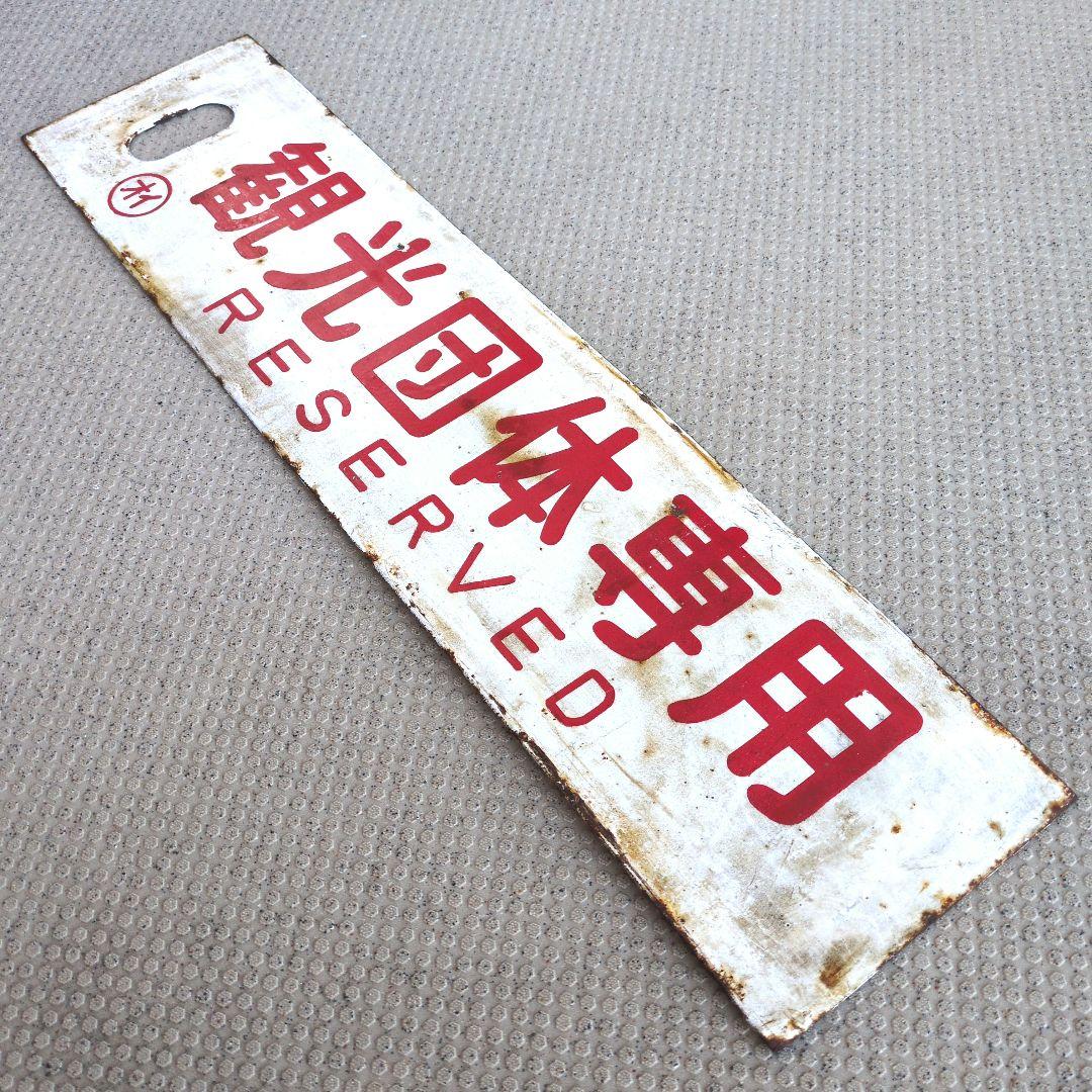 鉄道プレート 国鉄 行先板サボ 観光団体専用/別府 ◯オイ ホーロー板(当時物)