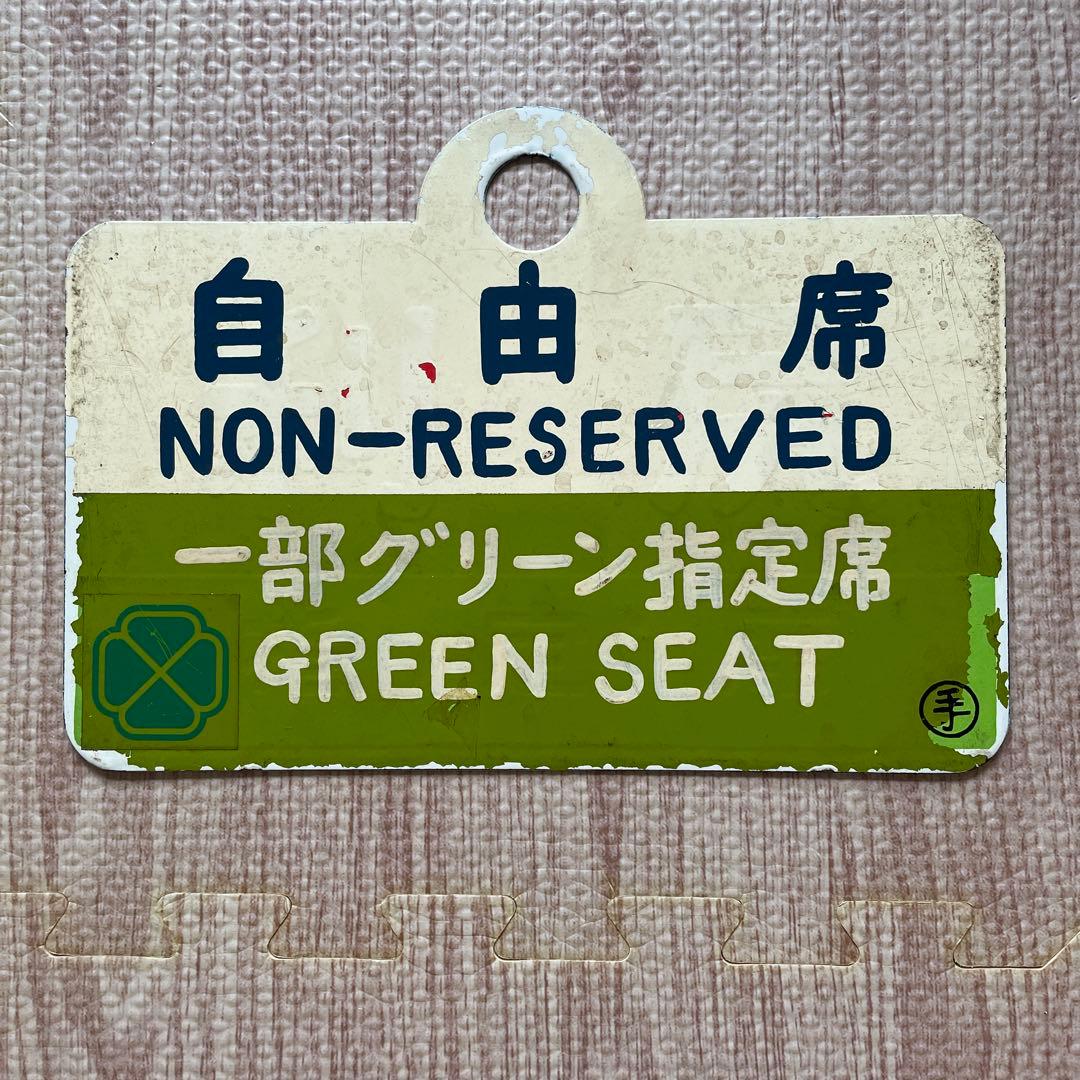 国鉄　愛称板　北海道