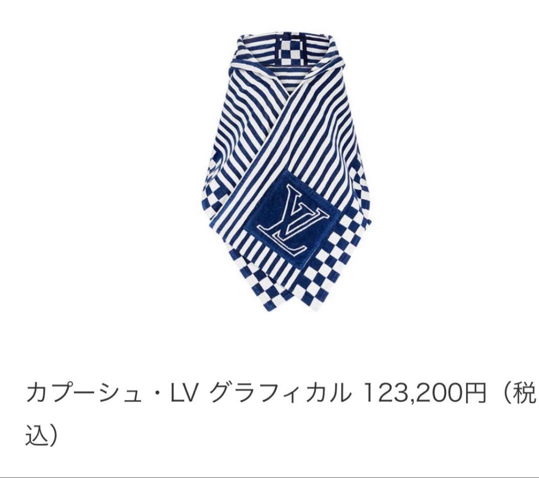 新品未使用　ヴィトンフード付きビーチタオル