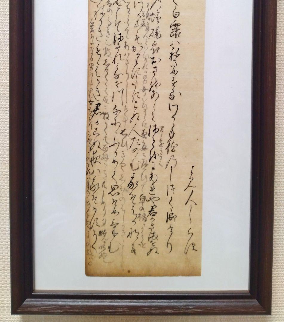 古今和歌集757〜761 読み人知らず 室町時代 掛軸額縁古文書和本骨董古美術