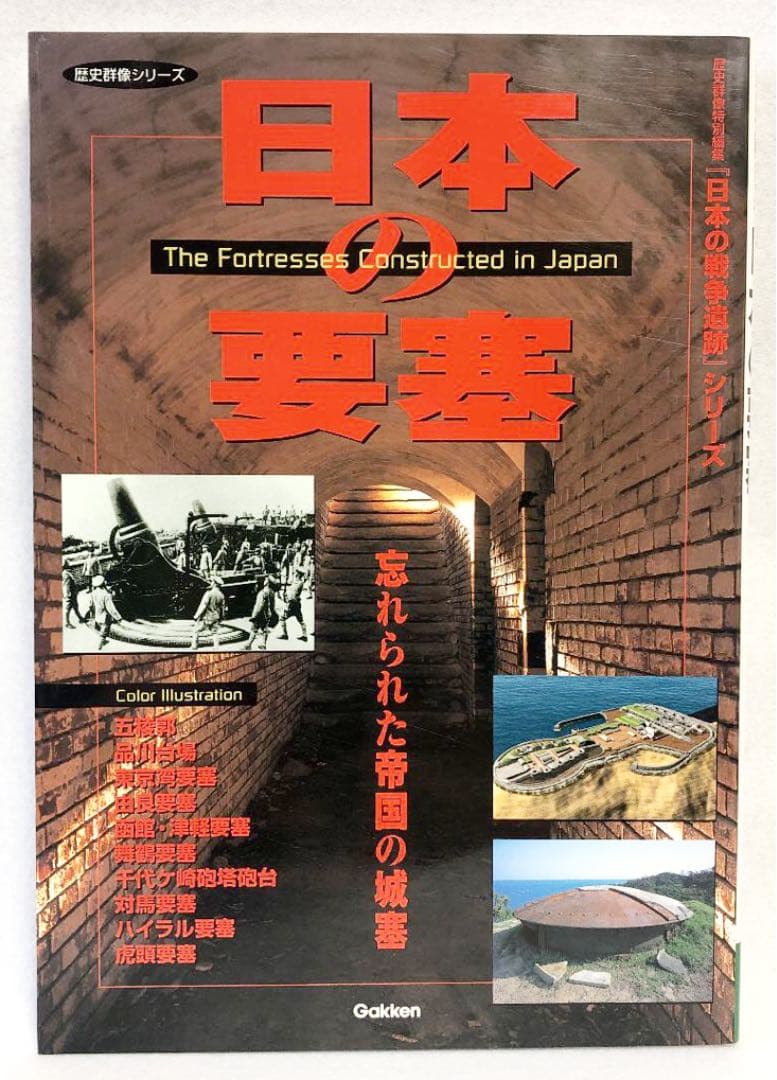 日本の要塞 : 忘れられた帝国の城塞