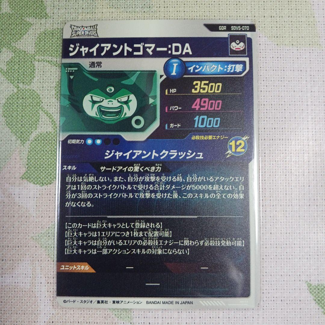 SDV5-070 ジャイアントゴマーDA ドラゴンボールスーパーダイバーズ