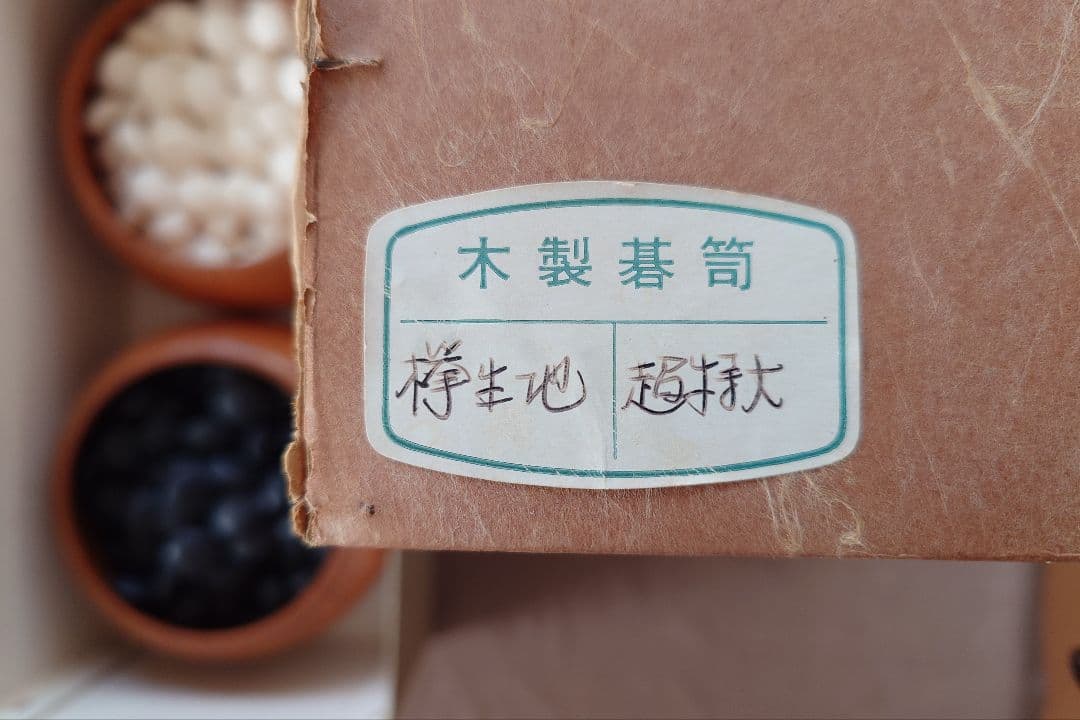 碁盤＆碁石