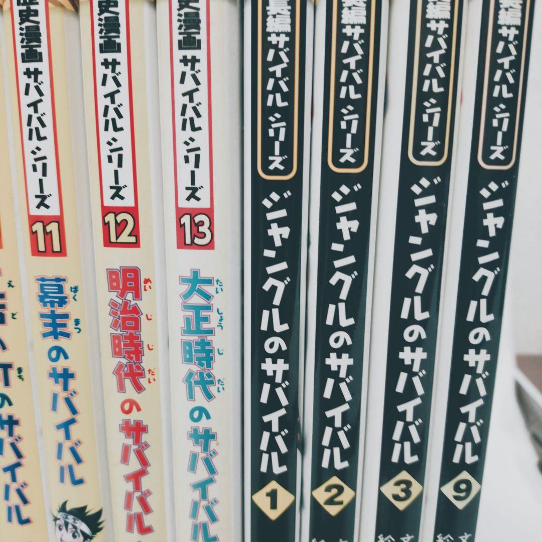 【20冊セット】歴史漫画タイムワープ＆歴史漫画サバイバル＆ジャングルのサバイバル