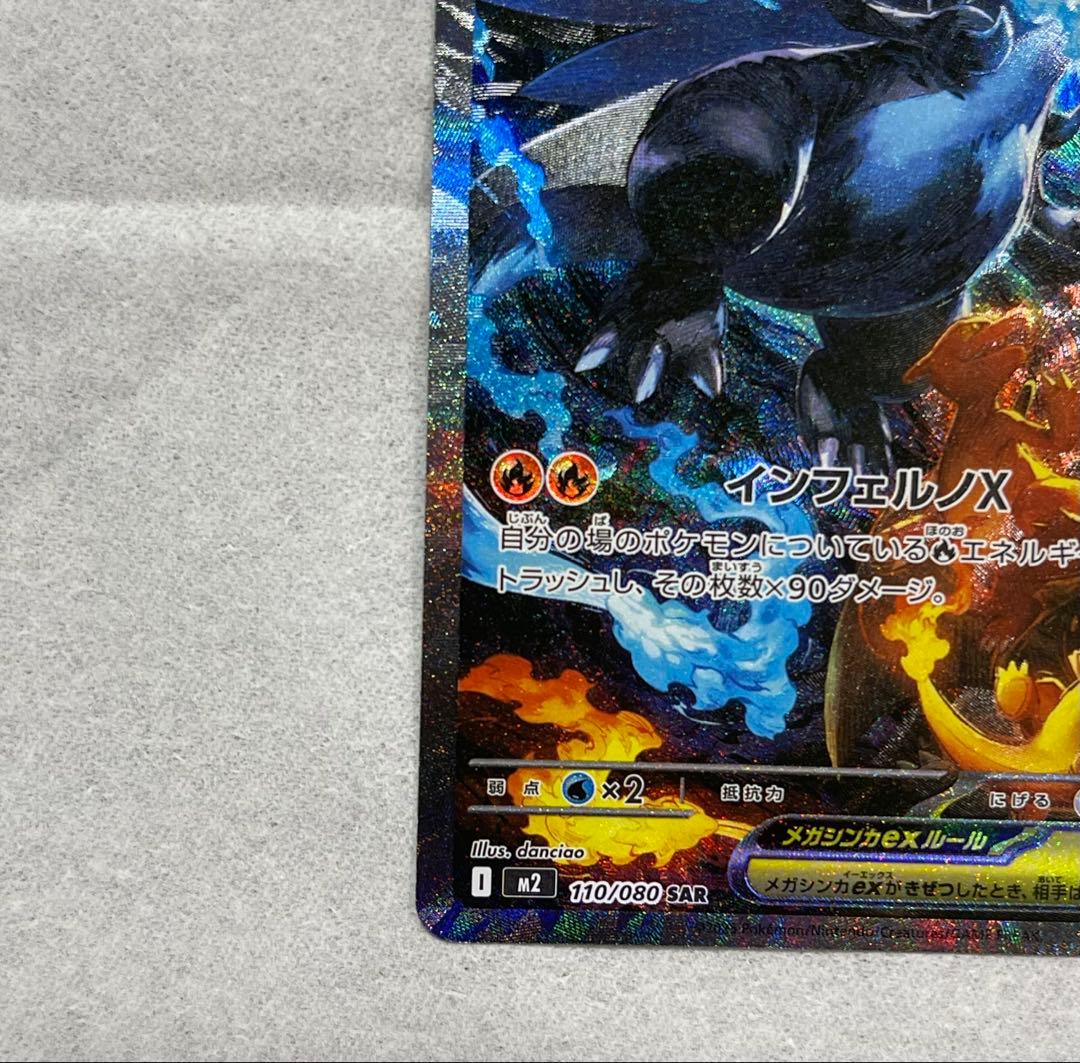 【美品】メガリザードンX ex SAR 110/080 インフェルノX